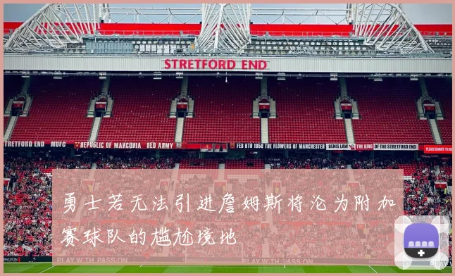 勇士若无法引进詹姆斯将沦为附加赛球队的尴尬境地