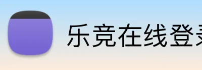 乐竞在线登录官网入口 Logo